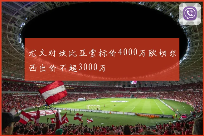 尤文对坎比亚索标价4000万欧切尔西出价不超3000万