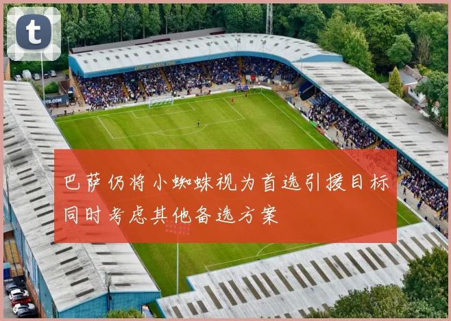 巴萨仍将小蜘蛛视为首选引援目标同时考虑其他备选方案