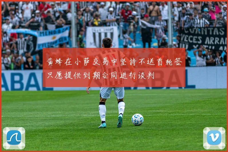 黄蜂在小萨交易中坚持不送首轮签只愿提供到期合同进行谈判