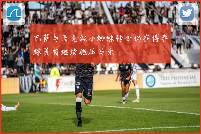 巴萨与马竞就小蜘蛛转会仍在博弈球员将继续施压马竞