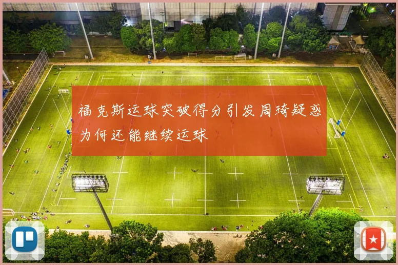 福克斯运球突破得分引发周琦疑惑为何还能继续运球