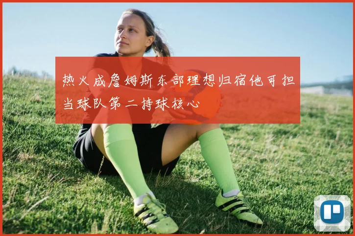 热火成詹姆斯东部理想归宿他可担当球队第二持球核心
