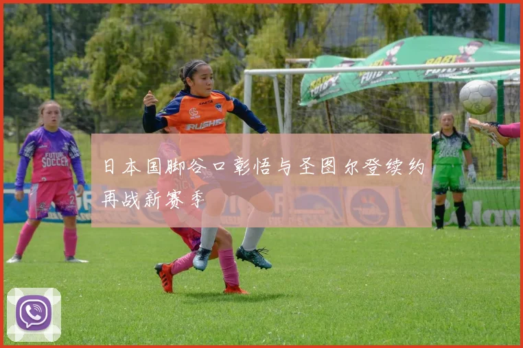 日本国脚谷口彰悟与圣图尔登续约再战新赛季