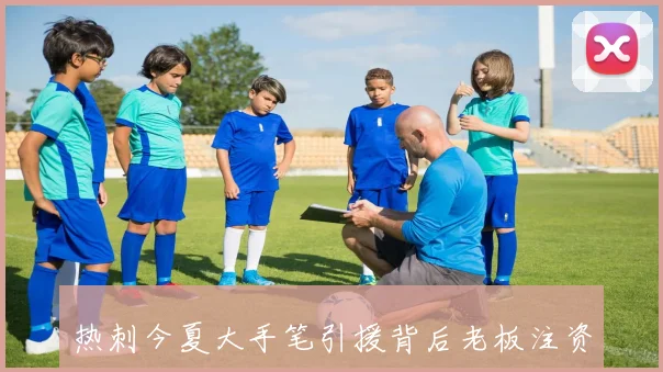热刺今夏大手笔引援背后老板注资助力告别省钱时代