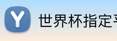 世界杯指定平台网 logo